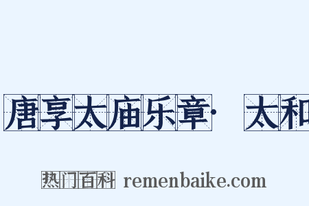 唐享太庙乐章·太和是什么意思的图片